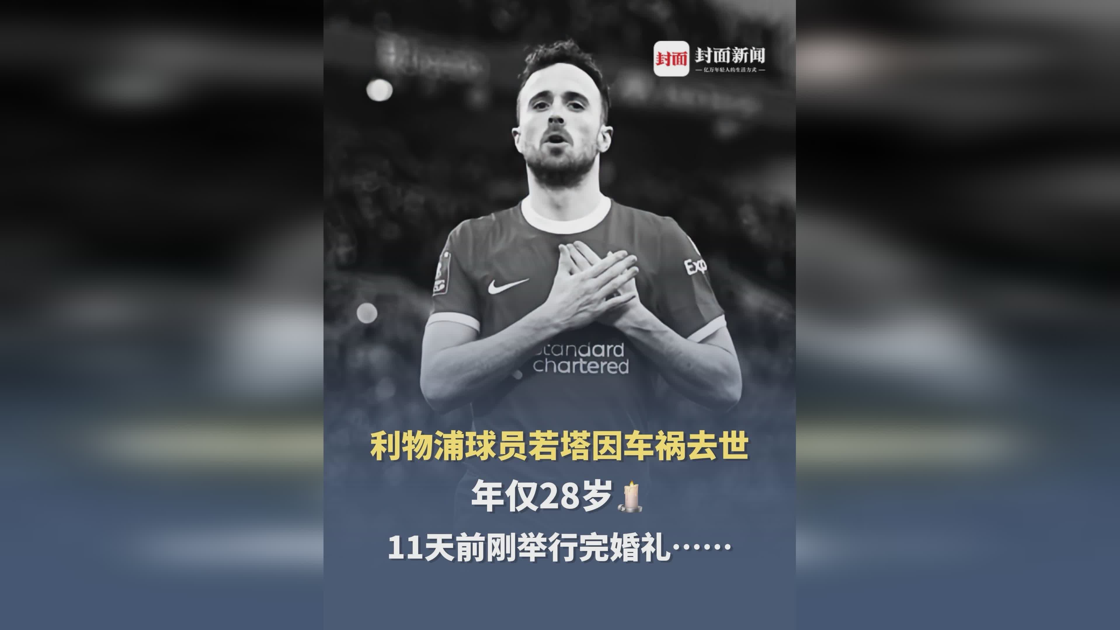 有情义！曝利物浦将承担若塔剩余合同薪资支付给家人的简单介绍