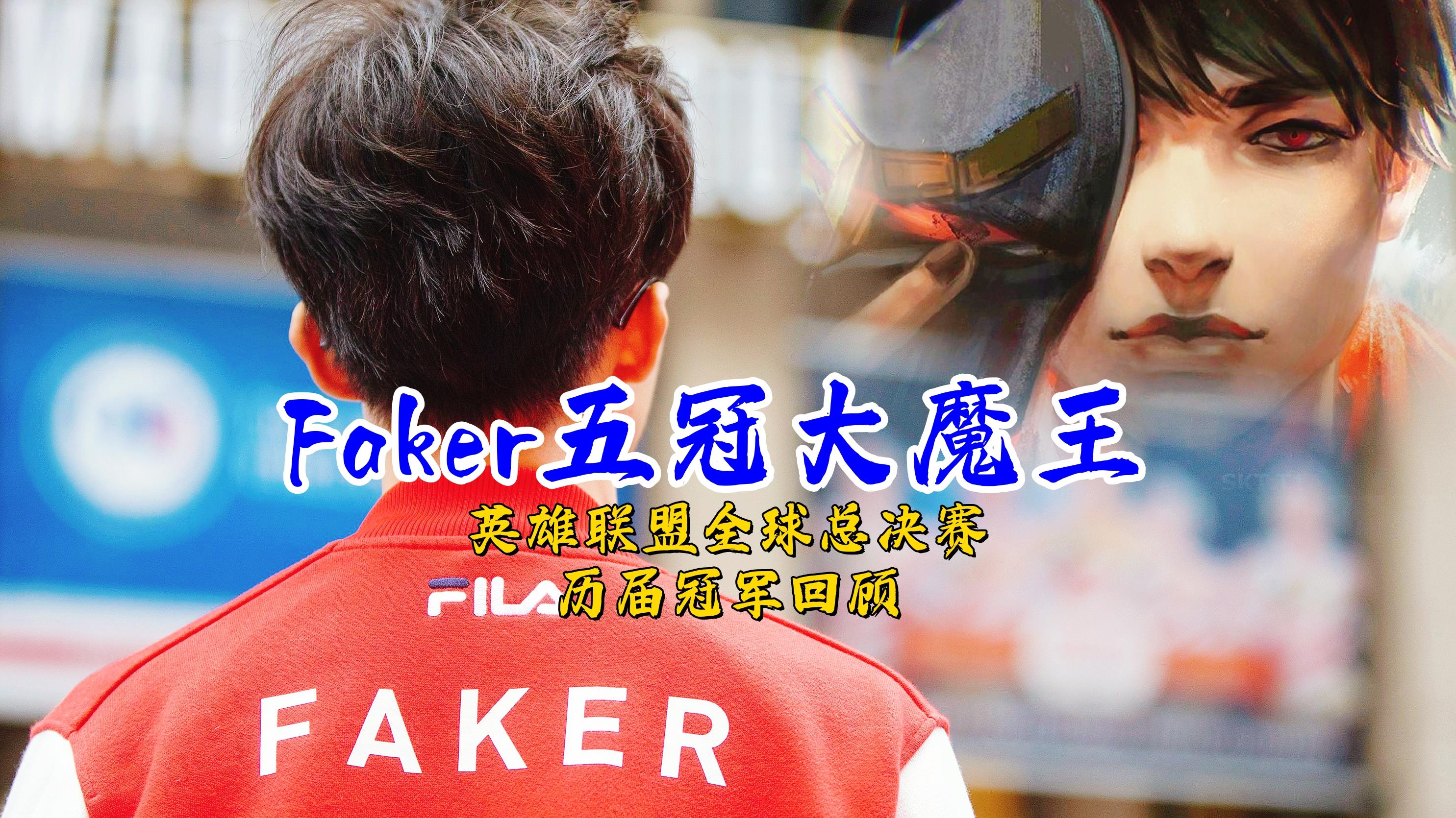 Faker获得S14决赛FMVP(fakers赛集锦)